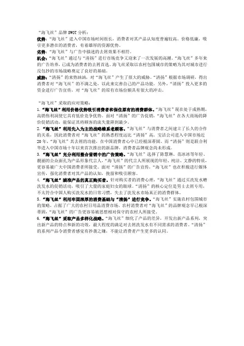 “海飞丝”品牌SWOT分析以及应对策略