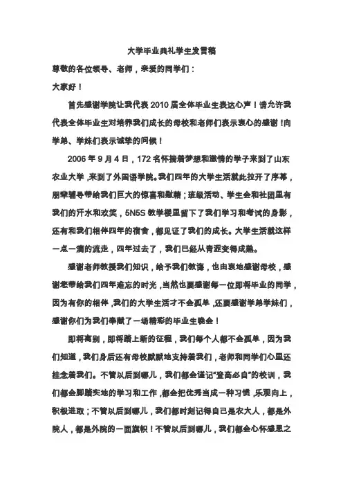 大学毕业典礼学生发言稿
