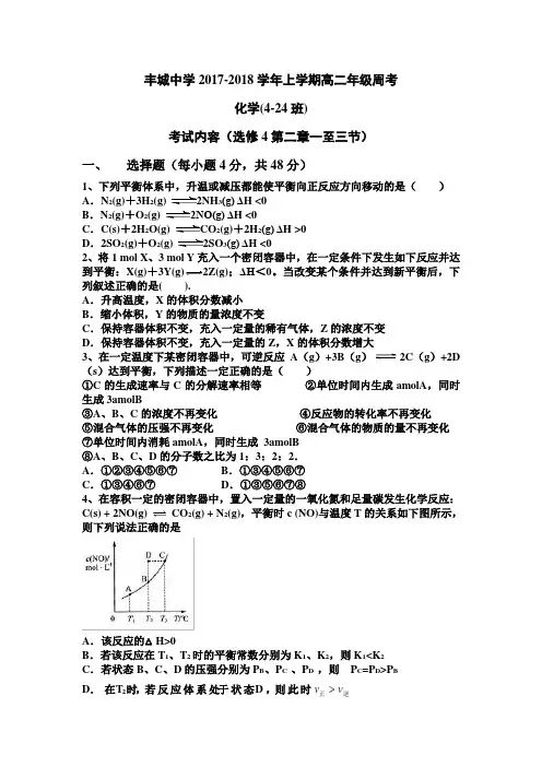 江西省丰城中学2017-2018学年高二上学期化学周练(尖子班重点班9.23) Word版含答案