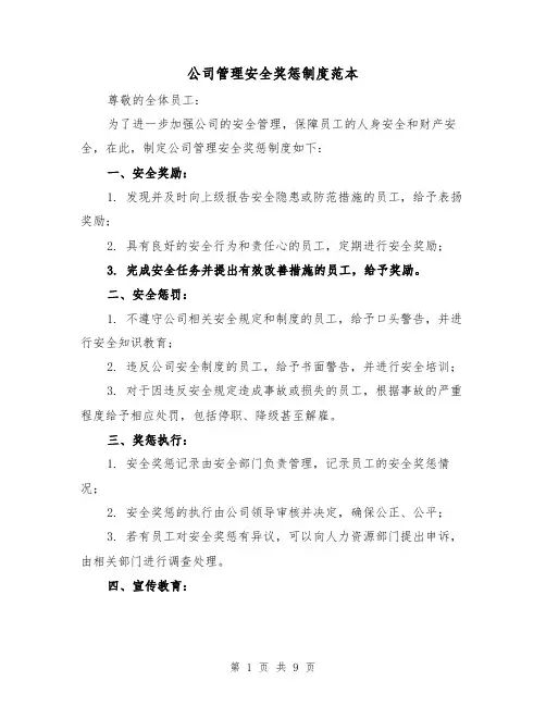 公司管理安全奖惩制度范本(三篇)