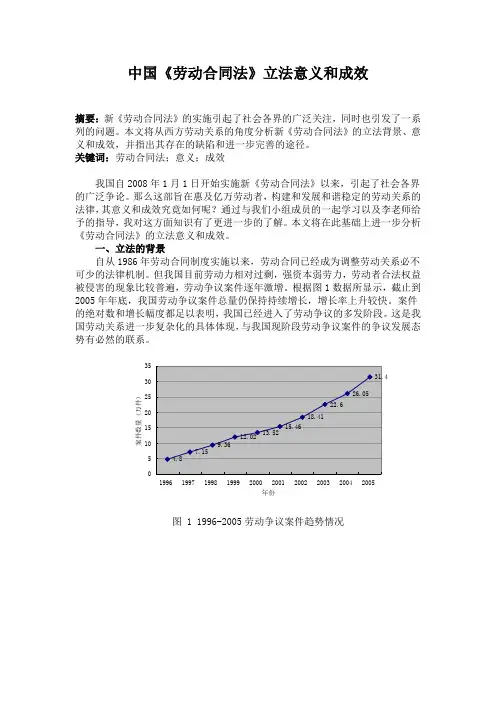 中国《劳动合同法》立法意义和成效