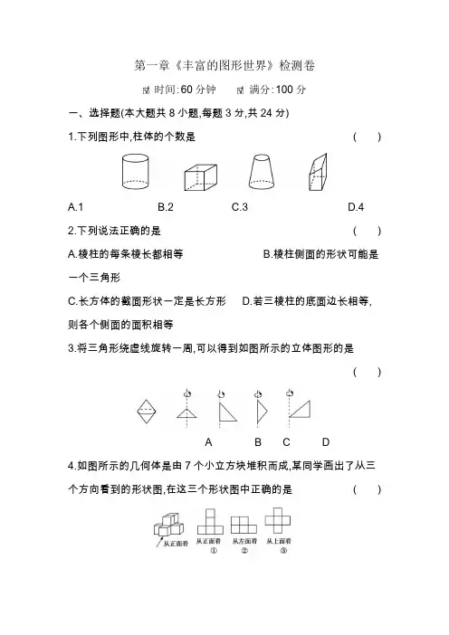 2020年北师大版七年级数学上册第一章《丰富的图形世界》单元检测题(附答案)