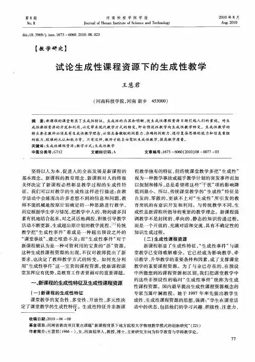 试论生成性课程资源下的生成性教学