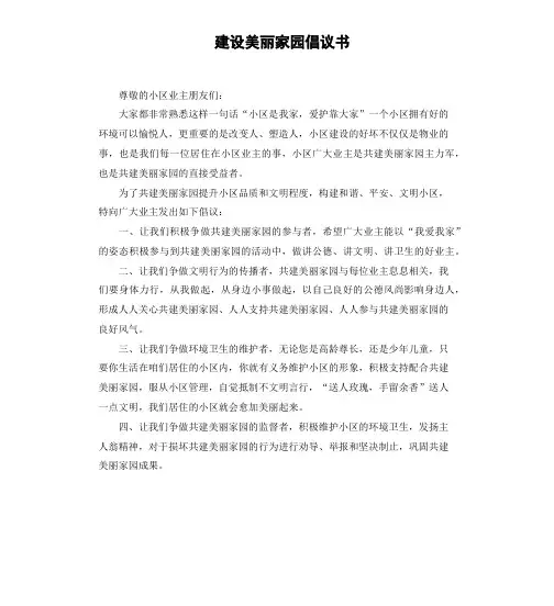 建设美丽家园倡议书