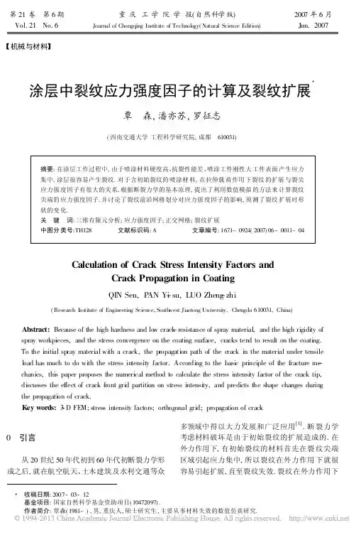 涂层中裂纹应力强度因子的计算及裂纹扩展