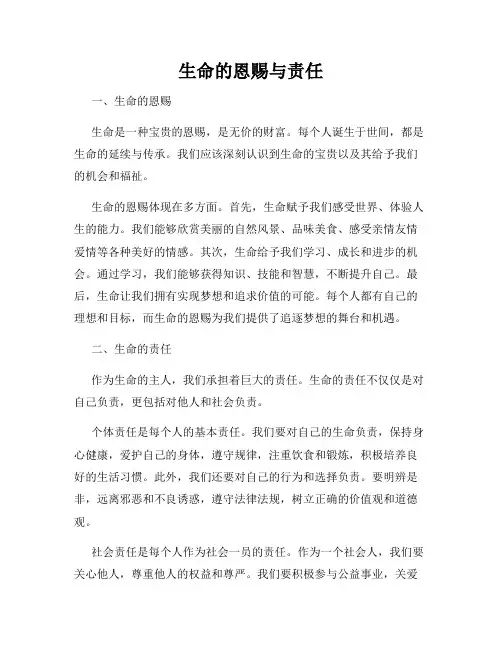 生命的恩赐与责任