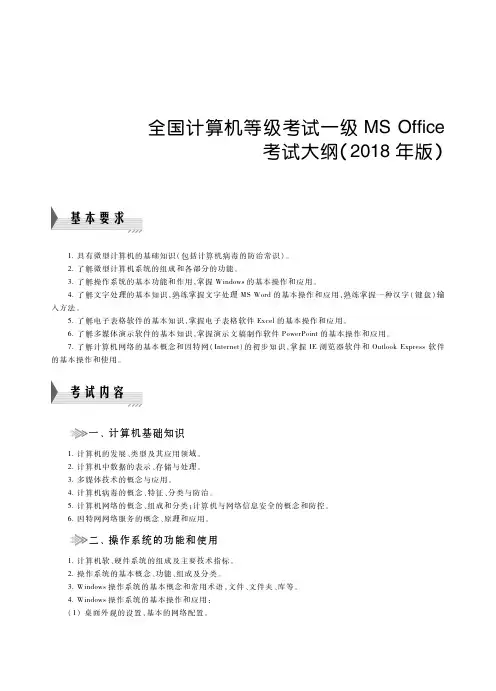 一级计算机基础及MS Office应用考试大纲