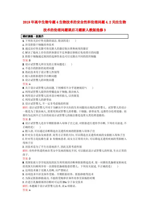 2019年高中生物专题4生物技术的安全性和伦理问题4.2关注生物技术的伦理问题课后习题新人教版选修3