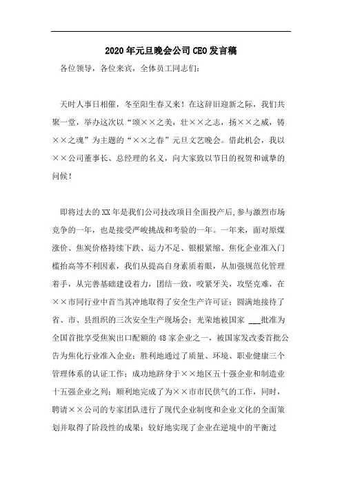 2020年元旦晚会公司CEO发言稿