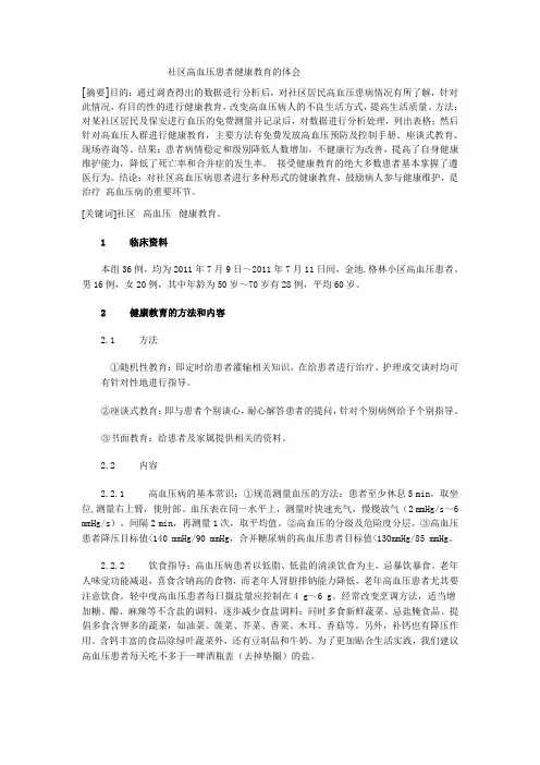 社区高血压患者健康教育的体会