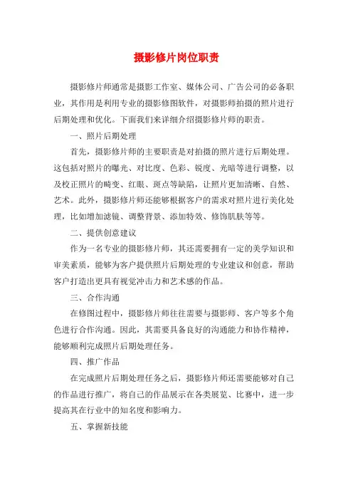 摄影修片岗位职责