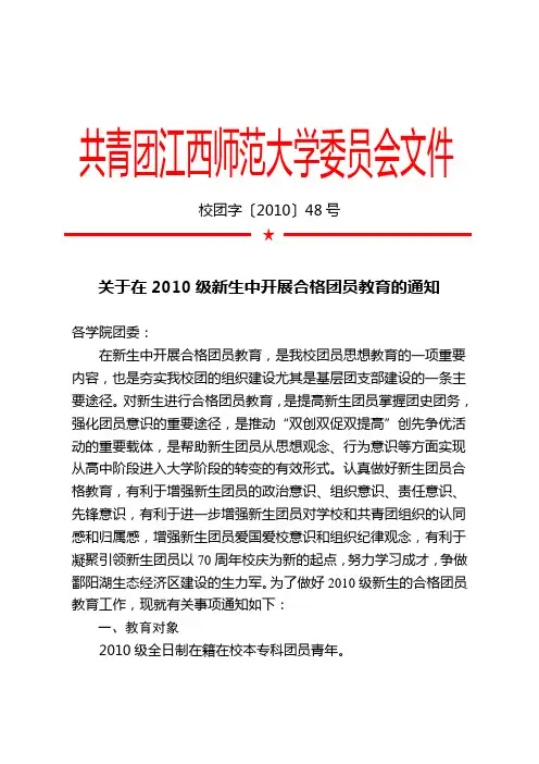校团字〔2010〕48号：关于在2010级新生中开展合格团员教育的通知