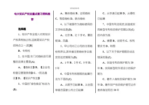 2020年电大知识产权法重点复习资料推荐资料
