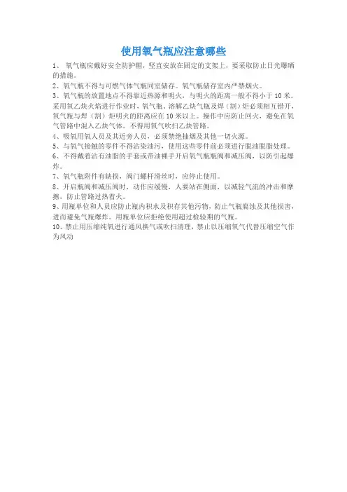 使用氧气瓶应注意哪些