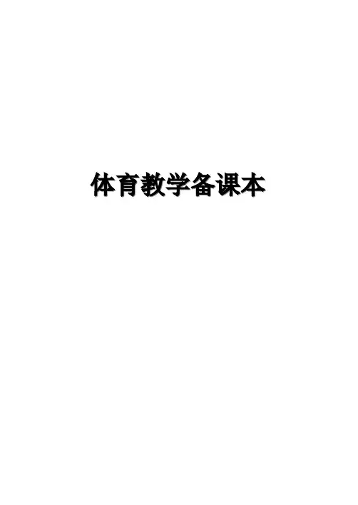 小学体育教案全集