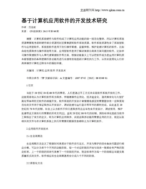 基于计算机应用软件的开发技术研究