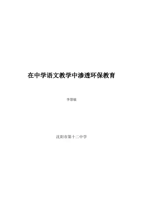 在中学语文教学中渗透环保教育
