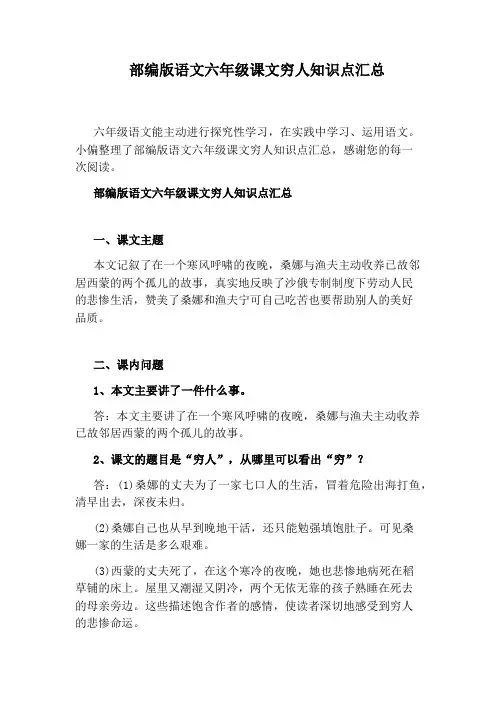 部编版语文六年级课文穷人知识点汇总