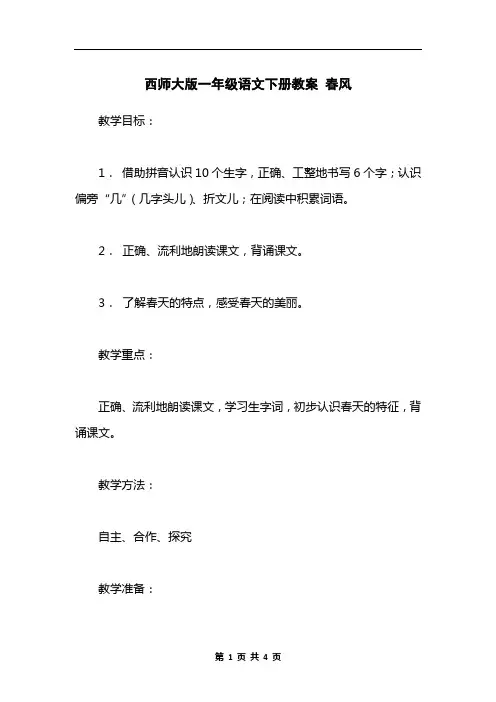 西师大版一年级语文下册教案 春风