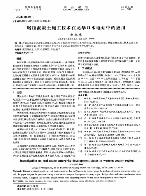 碾压混凝土施工技术在龙华口水电站中的应用
