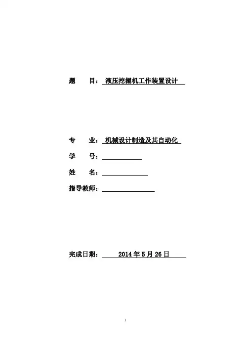 机械毕业设计525单斗液压挖掘机工作装置结构设计SW说明书