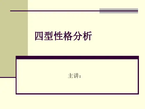 性格分析_ppt