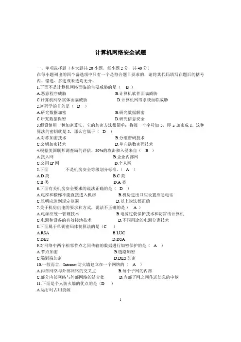 计算机网络安全试题