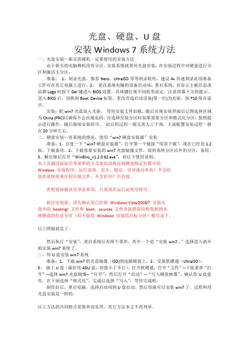 光盘、硬盘、U盘安装Windows 7