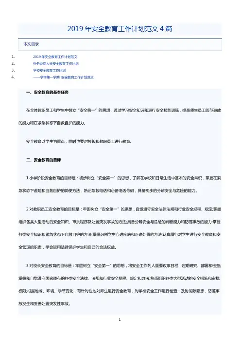 2019年安全教育工作计划范文4篇