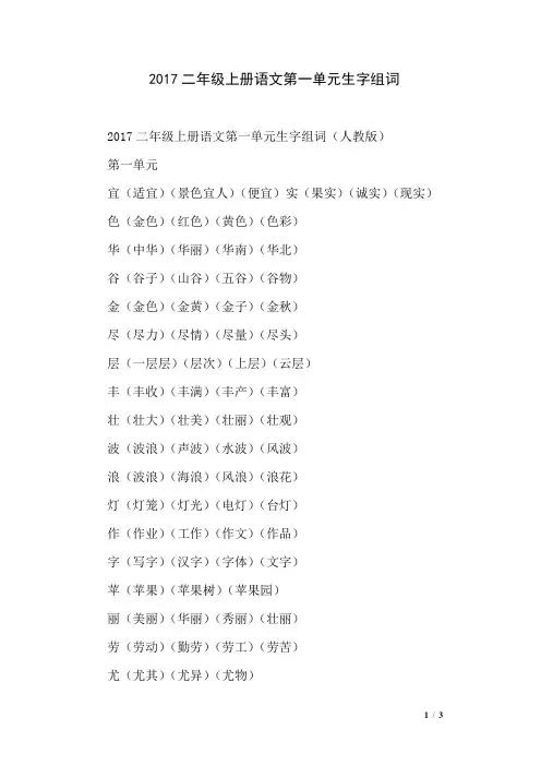 2017二年级上册语文第一单元生字组词
