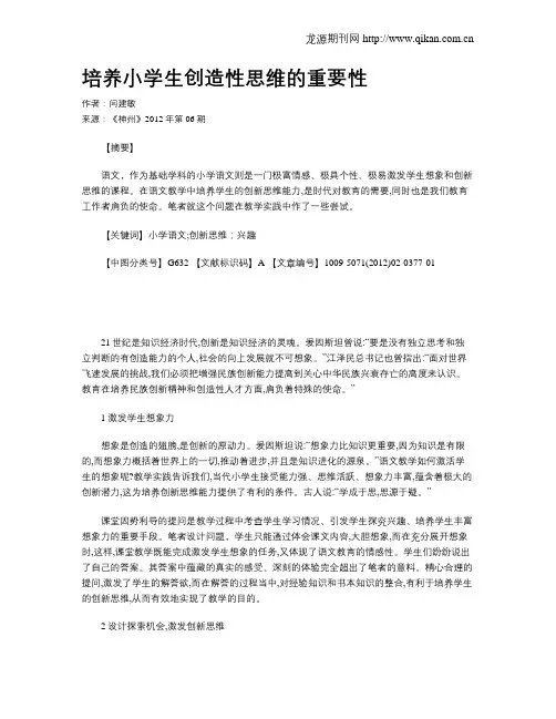 培养小学生创造性思维的重要性