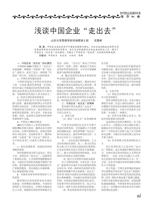 浅谈中国企业_走出去_