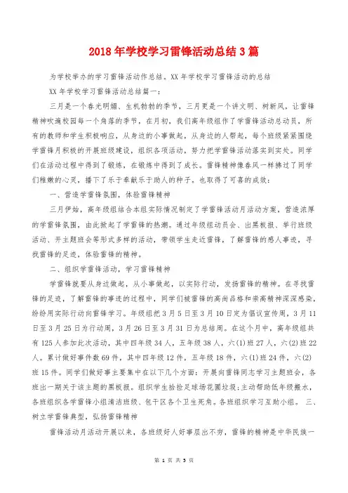[教育文化]2018年学校学习雷锋活动总结3篇
