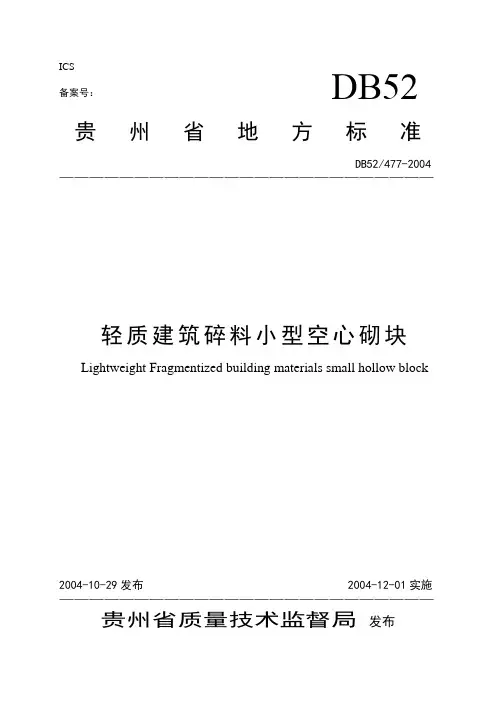 建筑碎料小型空心砌块(正式).