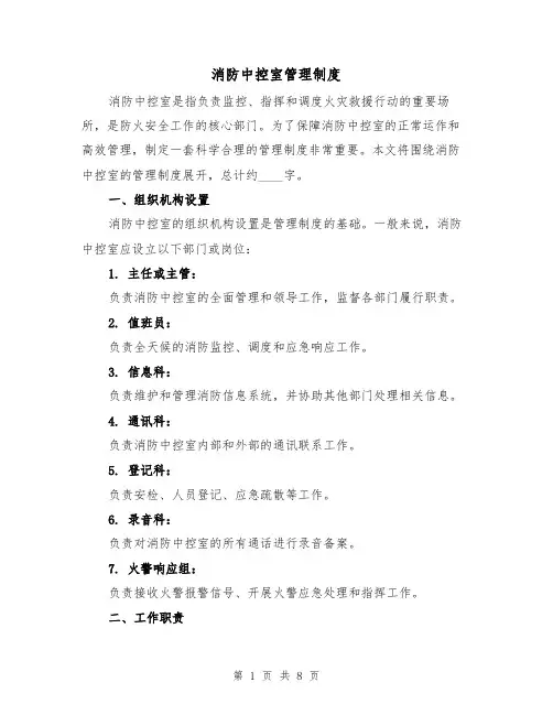 消防中控室管理制度(4篇)