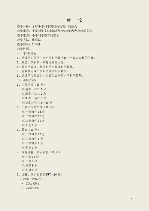 小学科学实践活动设计教案