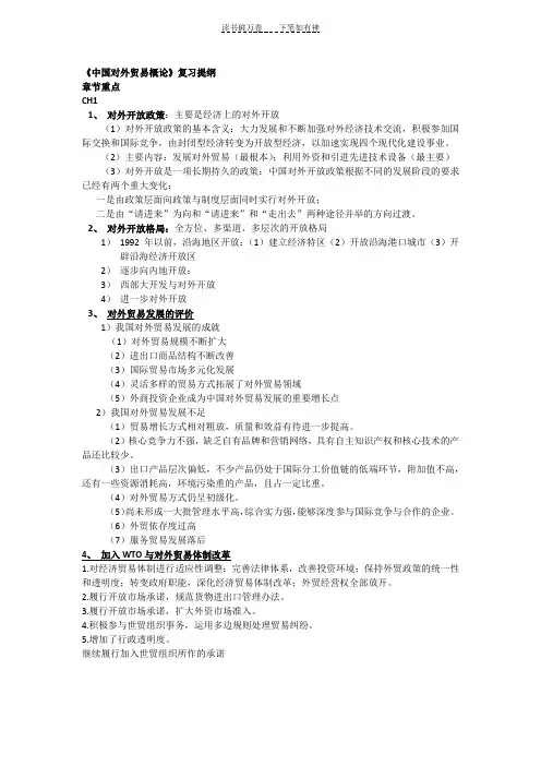 《中国对外贸易概论》复习提纲