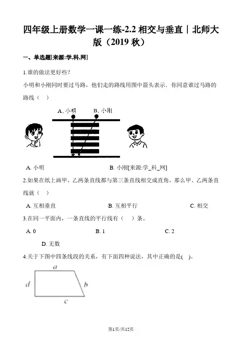 四年级上册数学一课一练2.2相交与垂直1∣北师大版