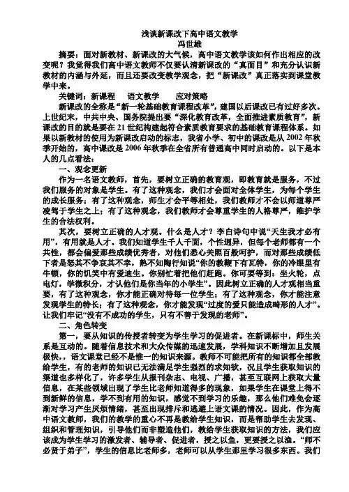 浅谈新课改下高中语文教学