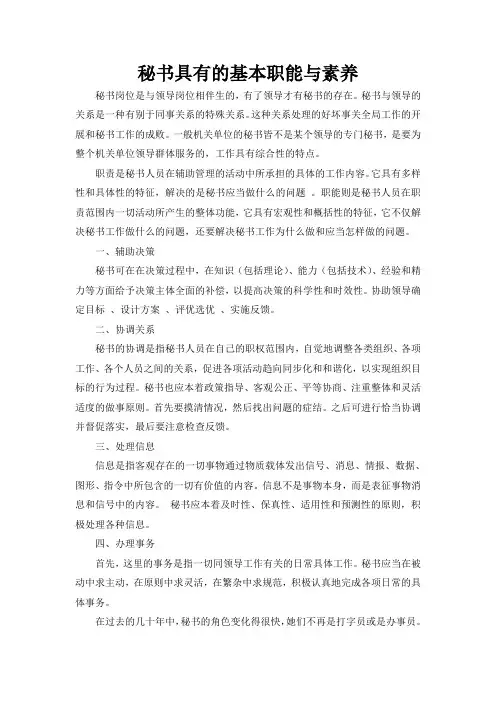 秘书的职责和素养