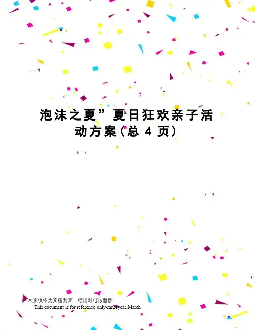 泡沫之夏”夏日狂欢亲子活动方案