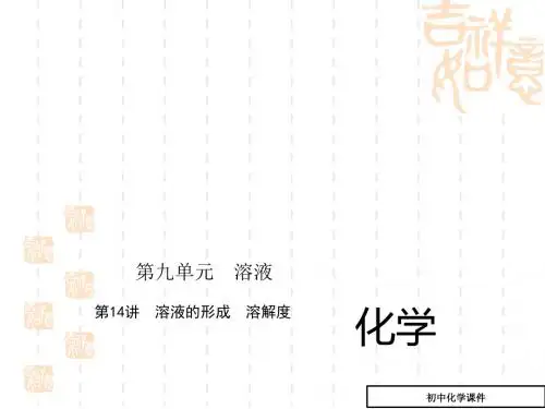初中九年级(初三)化学 第14讲_溶液的形成_溶解度