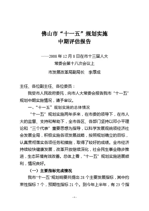 佛山市十一五规划实施中期评估报告