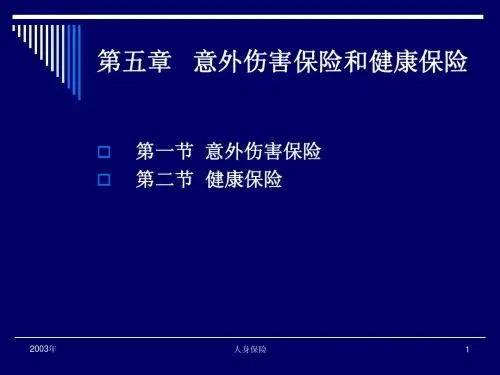 第五章   意外伤害保险和健康保险(人身保险-南开大学,李秀芳)