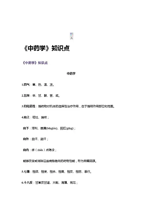 中药学知识点