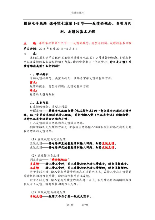 模拟电子线路 课件第七章第1-2节——反馈的概念、类型与判别、反馈的基本方程