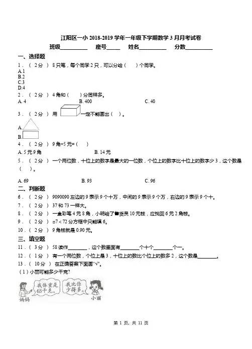 江阳区一小2018-2019学年一年级下学期数学3月月考试卷
