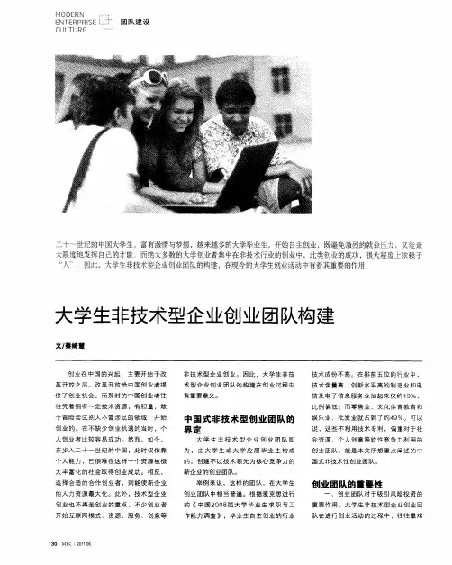 大学生非技术型企业创业团队构建