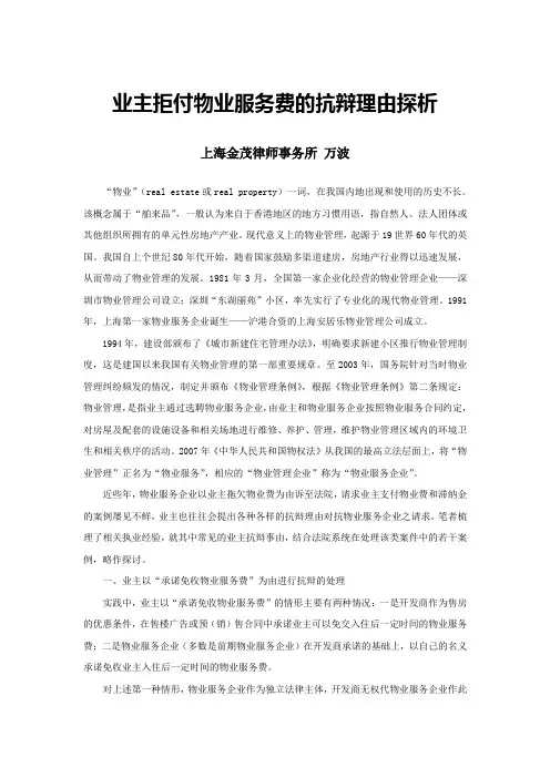1业主拒付物业费的抗辩理由探析