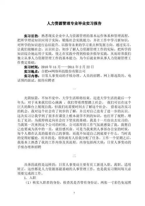 人力资源岗位实习报告